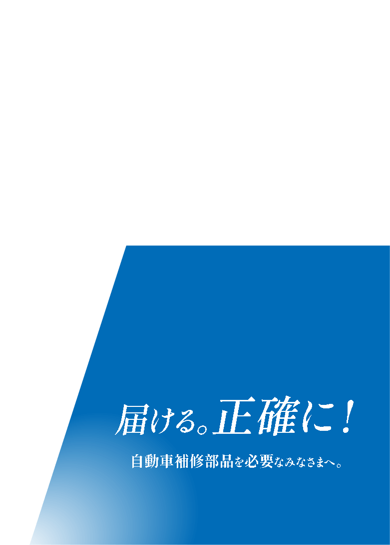 届ける。正確に!自動車補修部品を必要なみなさまへ。